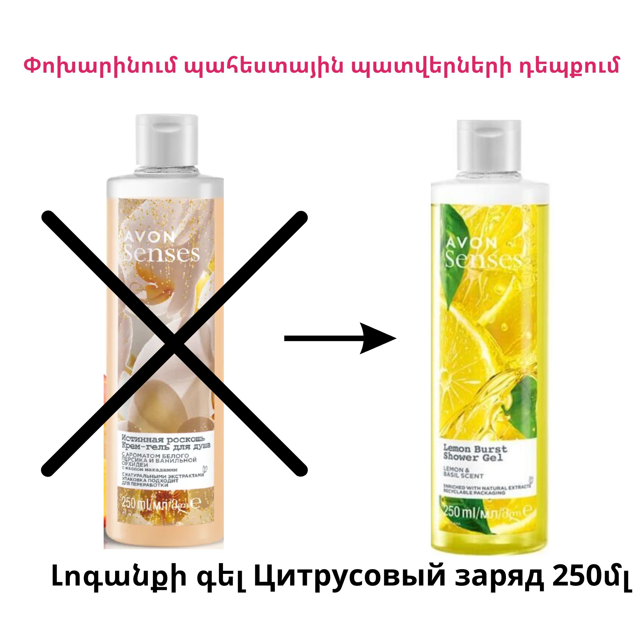 Լոգանքի քսուք-գել "Истинная роскошь" Avon Senses. 250 мл - ՓՈԽԱՐԻՆՈՒՄ լոգանքի գել "Цитрусовый зпряд" 250մլ